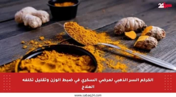 الكركم السر الذهبي لمرضى السكري في ضبط الوزن وتقليل تكلفة العلاج
